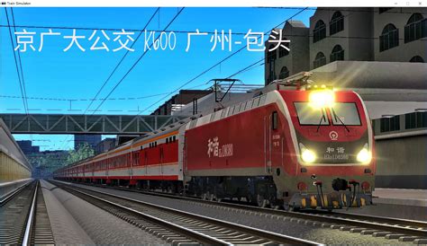 【湘粤任务】京广大公交 K600 - 任务下载 模拟火车旗舰站