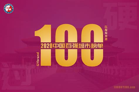 2023年度GYbrand中国百强城市名单 - 城市论坛 - 天府社区