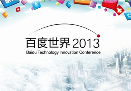 百度世界大会22日召开 将聚焦移动技术创新-郑州网站建设_其它_网裕科技