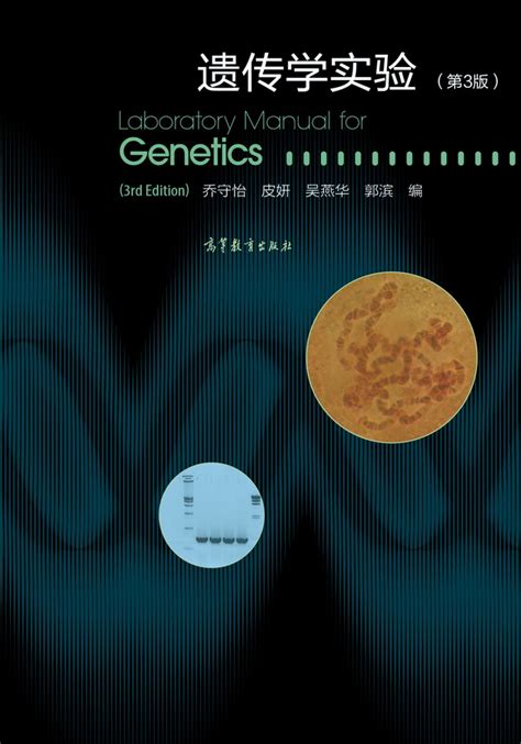 遗传学实验教程_0710 生物学_理学_本科教材_科学商城——科学出版社官网