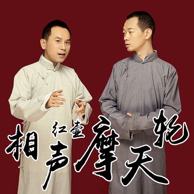 中国传统相声艺术家形象高清图片下载-正版图片502358137-摄图网