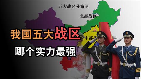 中国五大战区，各自主要作战任务是什么？你觉得哪个实力最强？