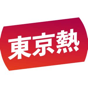 東京熱图片