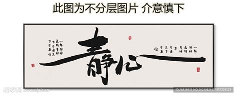 静心毛笔字书法字,书法字体,字体设计,设计模板,汇图网www.huitu.com