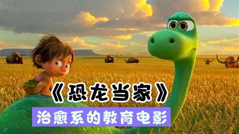 超级治愈的动画电影《恐龙当家》第二集_腾讯视频