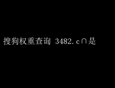 提升搜索引擎权重，优化内容策略全攻略 搜索引擎权重 _ 【IIS7站长之家】