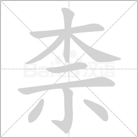 傩字笔顺笔画顺序_傩的笔顺怎么写正确_傩字怎样写好看_傩字拼音,部首,字帖_汉字笔顺查询网