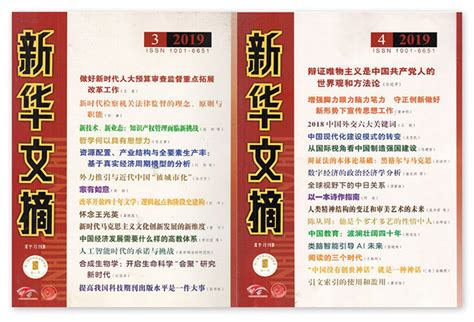 新华文摘期刊-新华文摘杂志社