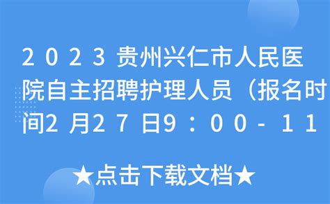2023贵州兴仁市人民医院自主招聘护理人员（报名时间2月27日9：00-11：00）