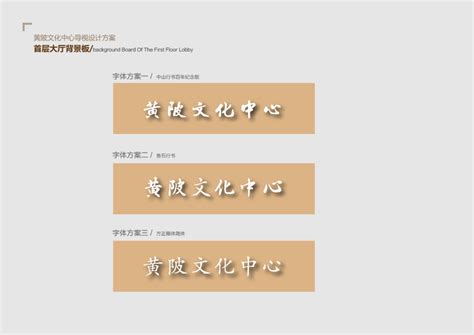 黄陂文化中心导视设计方案-古田路9号-品牌创意/版权保护平台