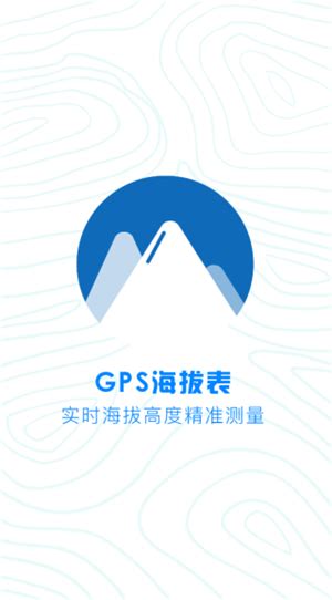 gps海拔高度测量仪手机版下载安装下载,gps海拔高度测量仪手机地图版下载苹果手机软件 v2.5