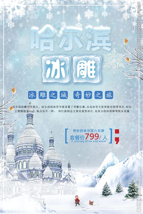 创意哈尔滨冰雕旅游宣传海报设计图__海报设计_广告设计_设计图库_昵图网nipic.com