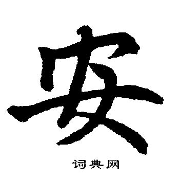 “安” 的汉字解析 - 豆豆龙中文网