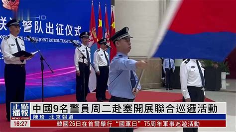 中国9名警员周二赴塞尔维亚开展联合巡逻活动_凤凰网视频_凤凰网