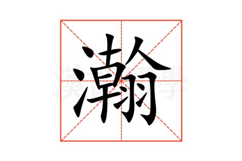 瀚的意思,瀚的解释,瀚的拼音,瀚的部首,瀚的笔顺-汉语国学