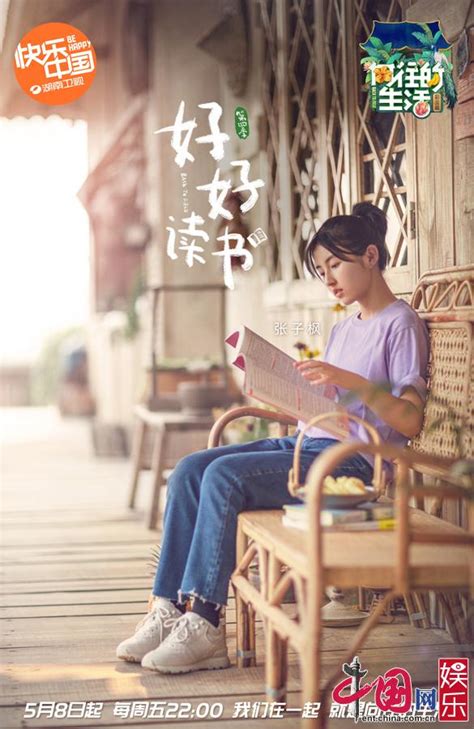 《向往的生活》第四季何炅单人海报发布 邀你一起“好好生活”_综艺要闻_娱乐频道