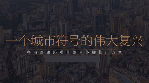 2022广州粤海·悦里综合体项目整合传播推广方案-180P_精英策划圈-站酷ZCOOL