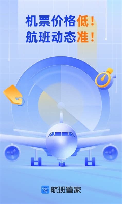 航班管家查询-航班管家app下载安装官方版2023免费最新版