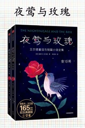 夜莺与玫瑰：王尔德童话与短篇小说全集（套装共2册） - 套装 | 豆瓣阅读
