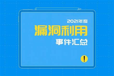 网安大事记 | 2021年度漏洞利用事件汇总 - 知乎