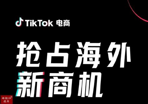TikTok电商上半年GMV超10亿美元 5年目标4700亿美元搅局东南亚市场__财经头条