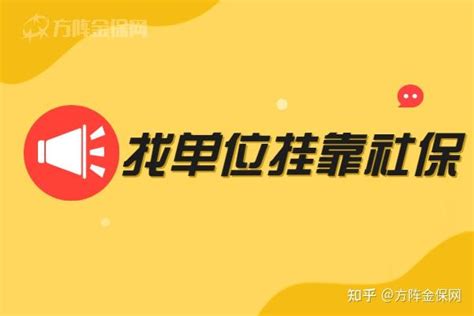 找单位挂靠社保怎么操作呢？ - 知乎