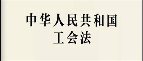 湘桥区总工会举办新修改《中华人民共和国工会法》培训班 - 潮州市湘桥区人民政府网站