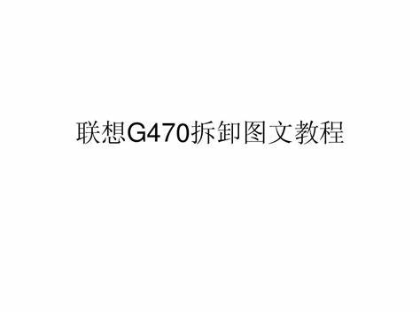 联想g470一键拯救系统教程