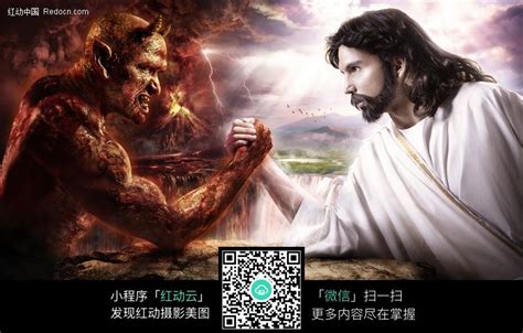 耶稣和撒旦掰手腕图片免费下载_红动中国