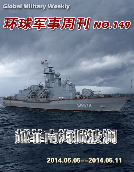 环球军事周刊第149期 越菲掀南海波澜_中国网