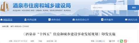 《酒泉市“十四五”住房和城乡建设事业发展规划》印发实施-中国质量新闻网