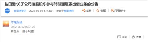 盐田港等30家公司大股东试水“转融通”，是缺钱还是盘活资产？小散：属于利空__财经头条