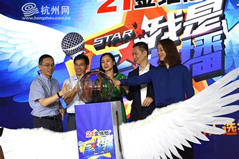 “我是星主播”——2017杭州文广（全国）主持人选拔大赛正式启动_杭州网教育频道