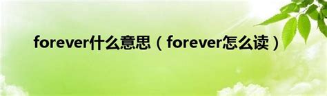 forever什么意思（forever怎么读）_草根科学网