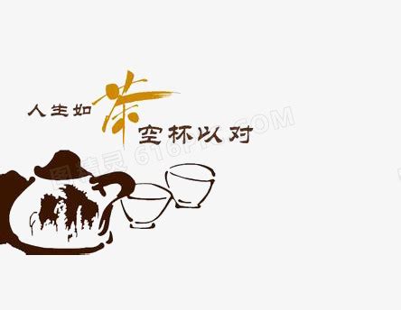 人生如茶图片