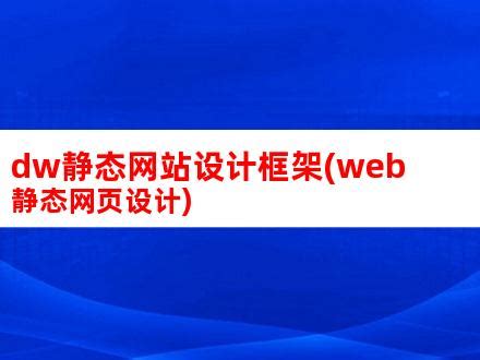 动态网页设计制作步骤，静态网页设计和动态网页设计的区别_品牌创意营销设计