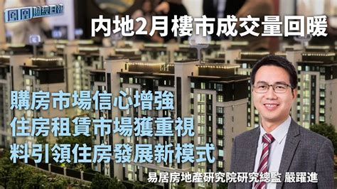 内地2月楼市成交量回暖 严跃进：购房市场信心增强 住房租赁市场获重视_凤凰网视频_凤凰网