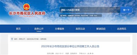 2022年湖南省长沙市雨花区部分单位招聘公告