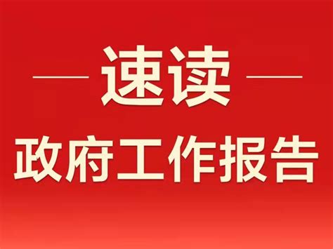 政府工作报告：提高退休人员基本养老金_京报网