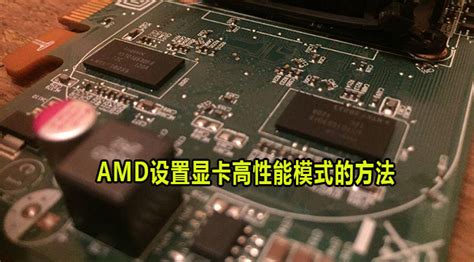 AMD显卡驱动怎么设置？AMD显卡驱动设置高性能方法步骤 - 系统之家