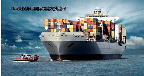 fba头程海运国际物流发货流程