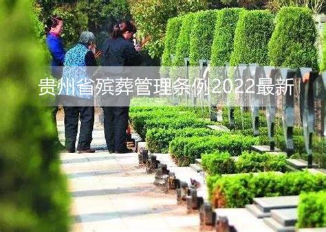 安徽省殡葬管理办法--定远新闻