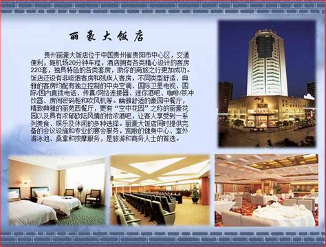 丽豪大饭店 - 贵州省省级中旅官方网站, 24小时全国免费咨询电话:400-611-8889
