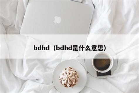 bd和hd哪个好，bd更好分辨率达到1080P(hd只有720P) — 久久经验网