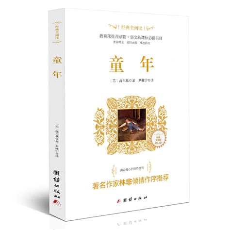 《经典全阅读-童年》【正版图书 折扣 优惠 详情 书评 试读】 - 新华书店网上商城