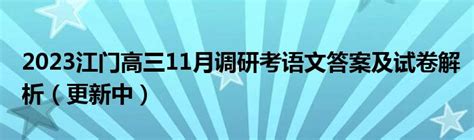 2023江门高三11月调研考语文答案及试卷解析（更新中）_草根科学网