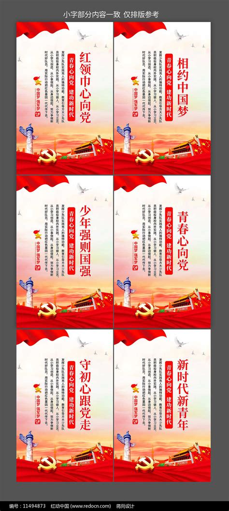 红领巾心向党少先队员标语口号展板图片下载_红动中国