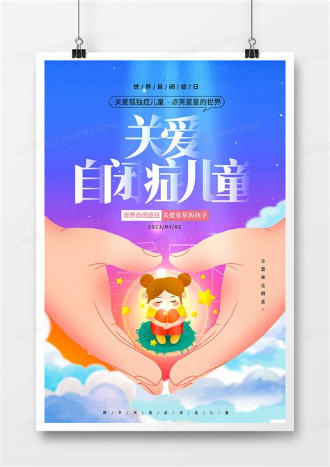 彩色唯美关爱自闭症儿童海报模板设计图片下载_psd格式素材_熊猫办公