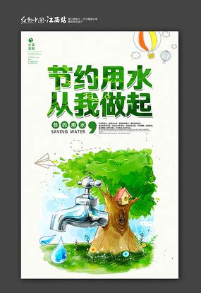 节约用水从我做起宣传海报图片_公益宣传设计图片_8张设计图片_红动中国