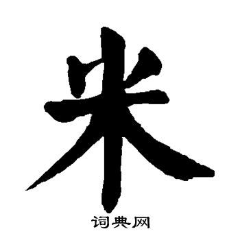 米字书法底纹米标志百米图设计图__广告设计_广告设计_设计图库_昵图网nipic.com